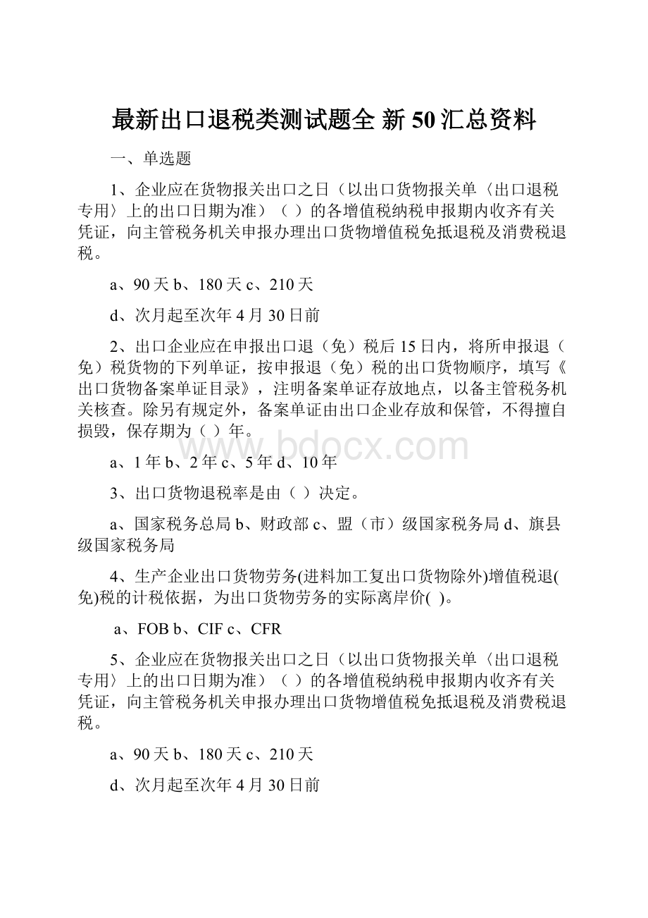 最新出口退税类测试题全 新 50汇总资料.docx