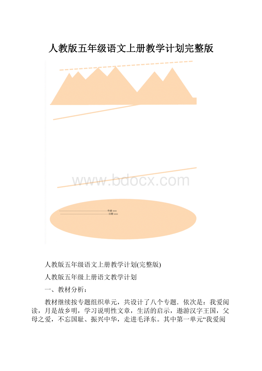 人教版五年级语文上册教学计划完整版.docx