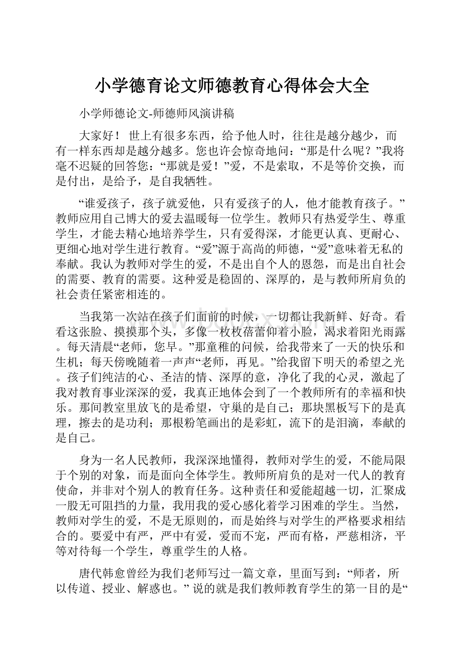 小学德育论文师德教育心得体会大全.docx_第1页