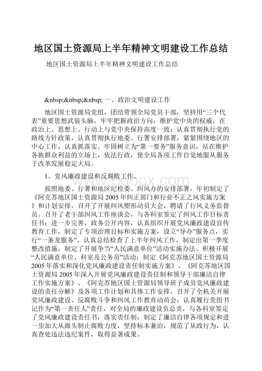 地区国土资源局上半年精神文明建设工作总结.docx