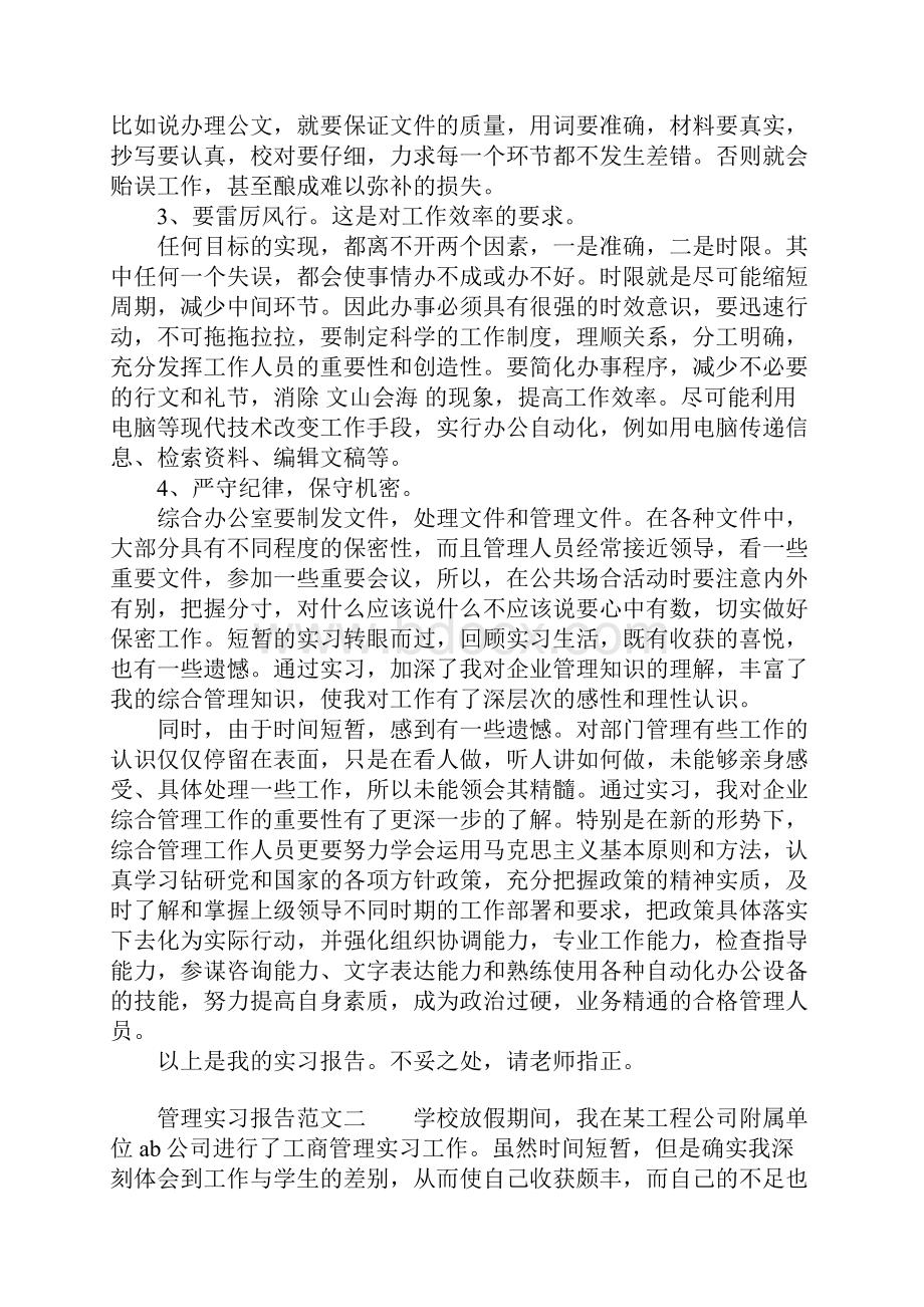 管理实习报告范文.docx_第3页