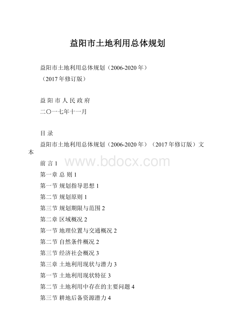 益阳市土地利用总体规划.docx