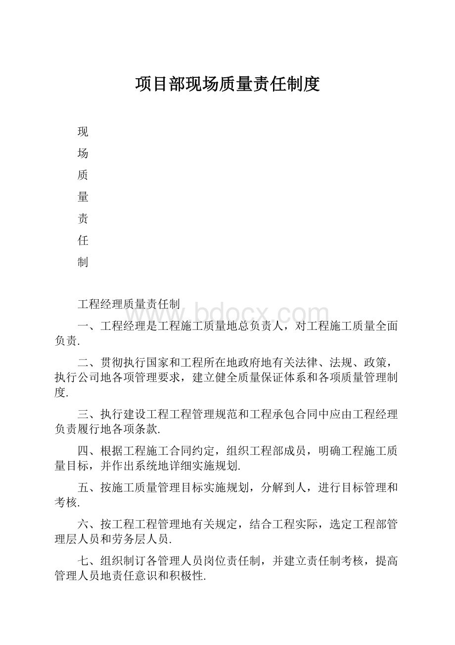 项目部现场质量责任制度.docx_第1页