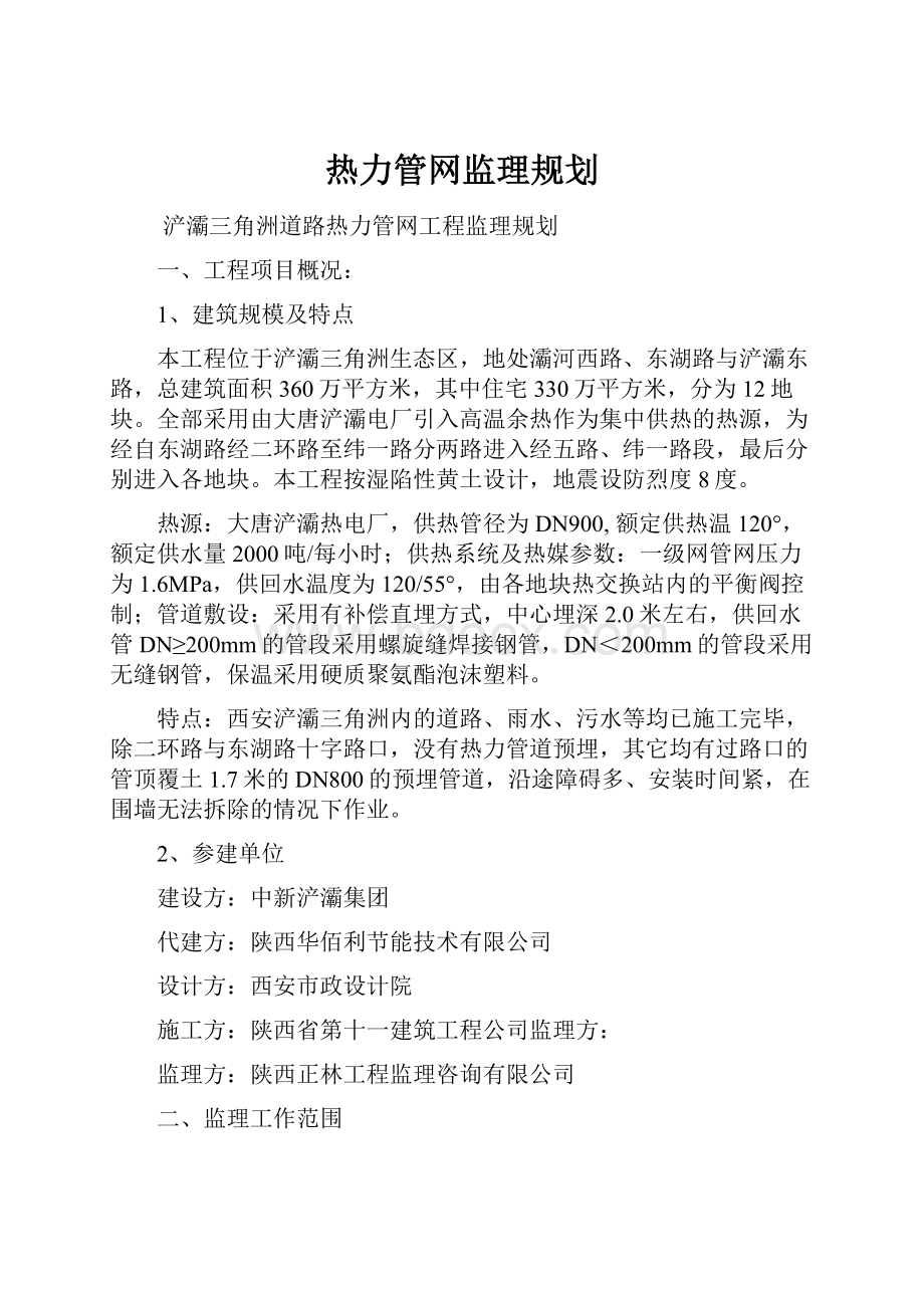 热力管网监理规划.docx