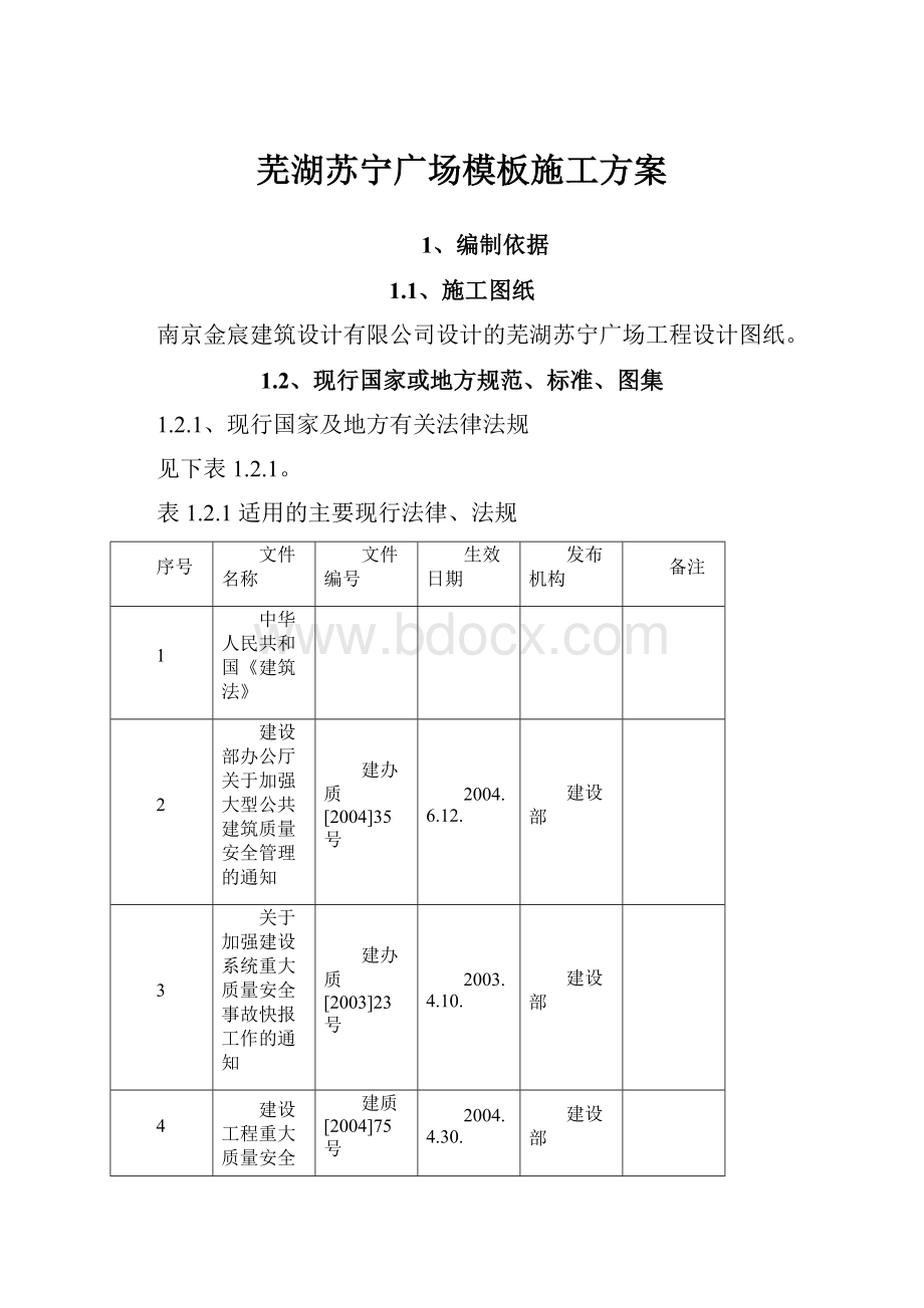 芜湖苏宁广场模板施工方案.docx