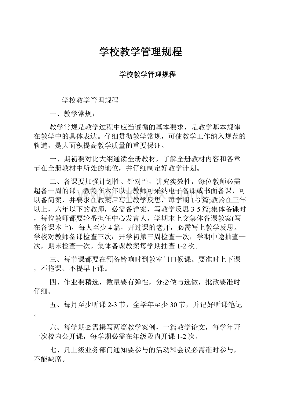 学校教学管理规程.docx