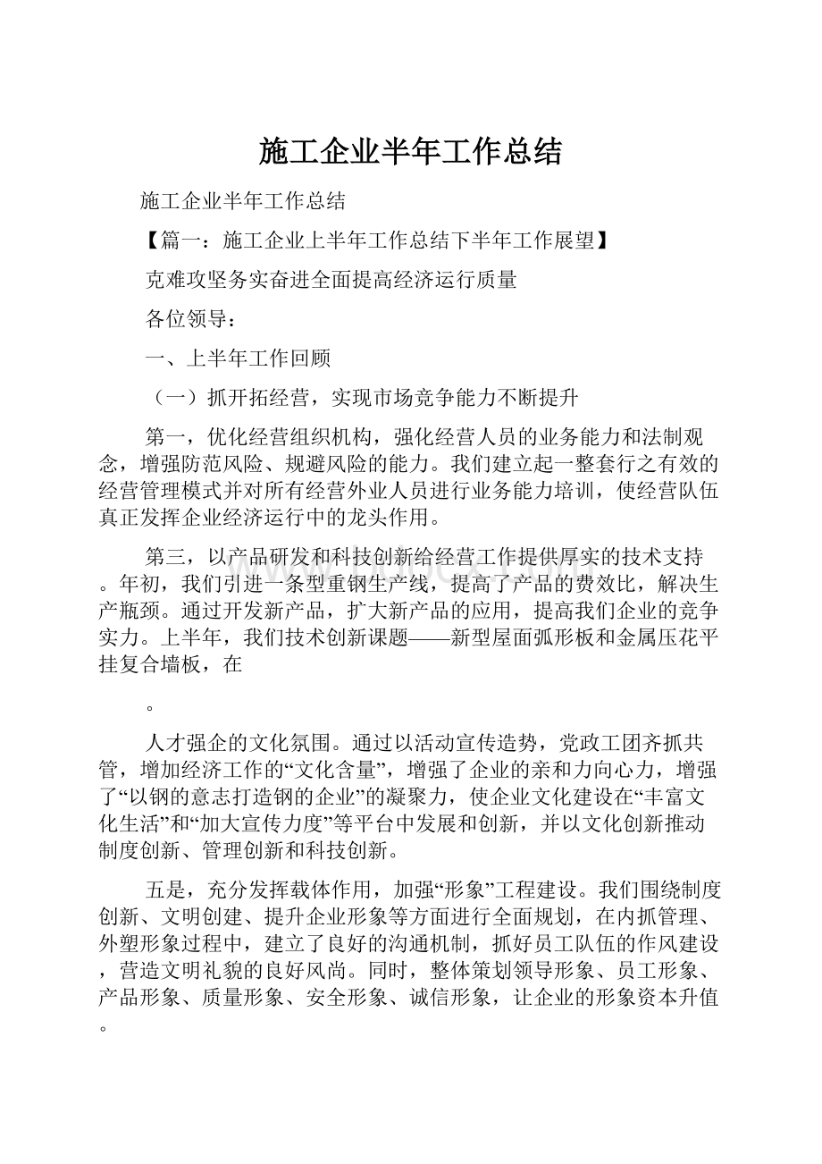 施工企业半年工作总结.docx