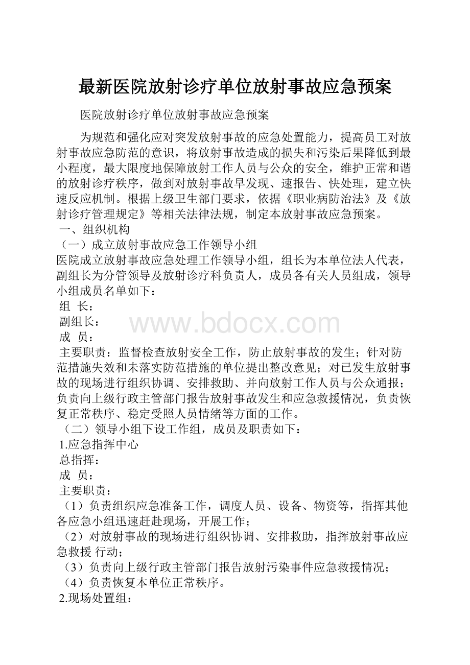 最新医院放射诊疗单位放射事故应急预案.docx_第1页