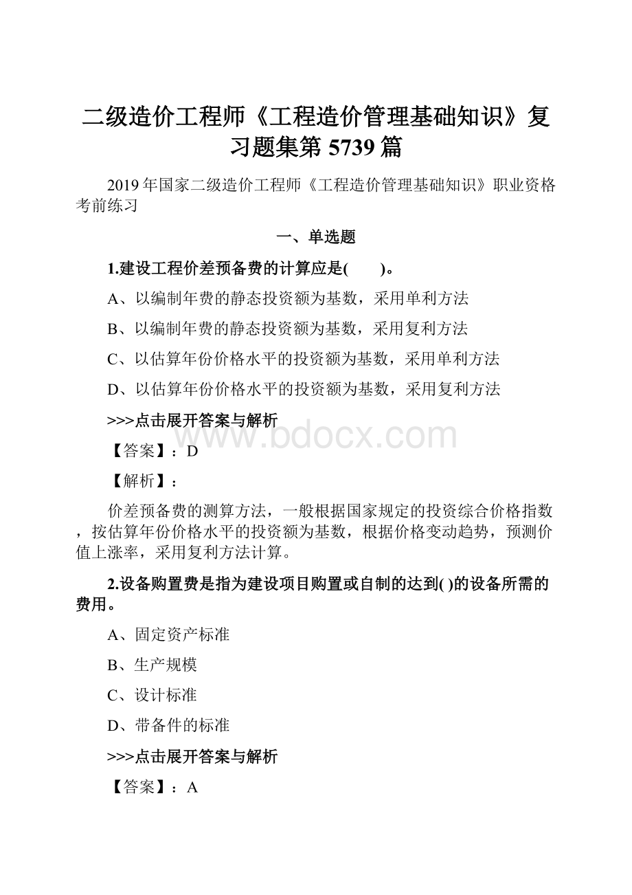 二级造价工程师《工程造价管理基础知识》复习题集第5739篇.docx