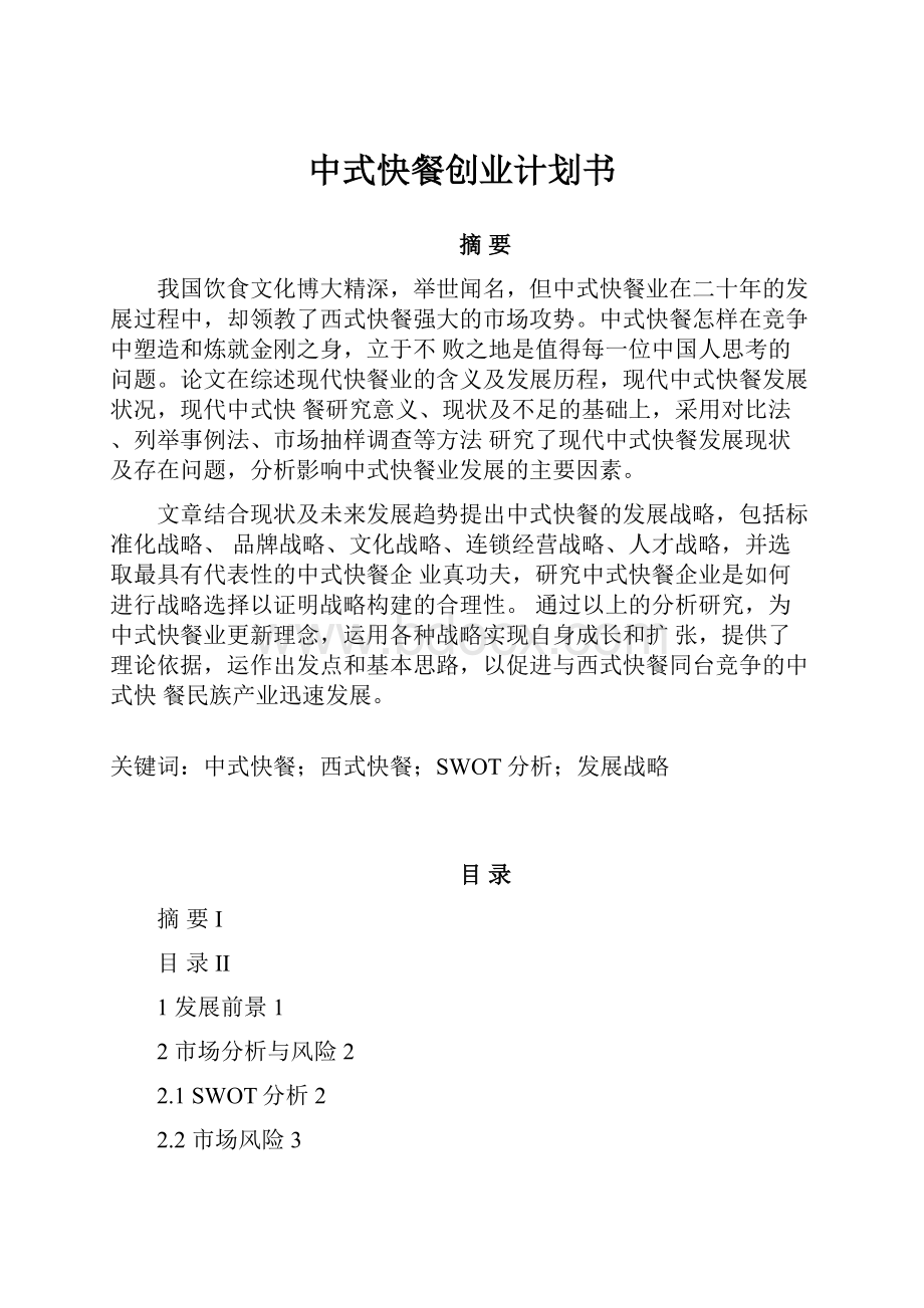 中式快餐创业计划书.docx_第1页