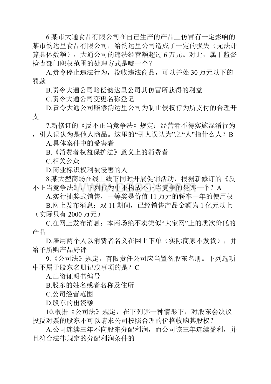 工商和市场监管部门法律法规知识竞赛试题和答案.docx_第2页