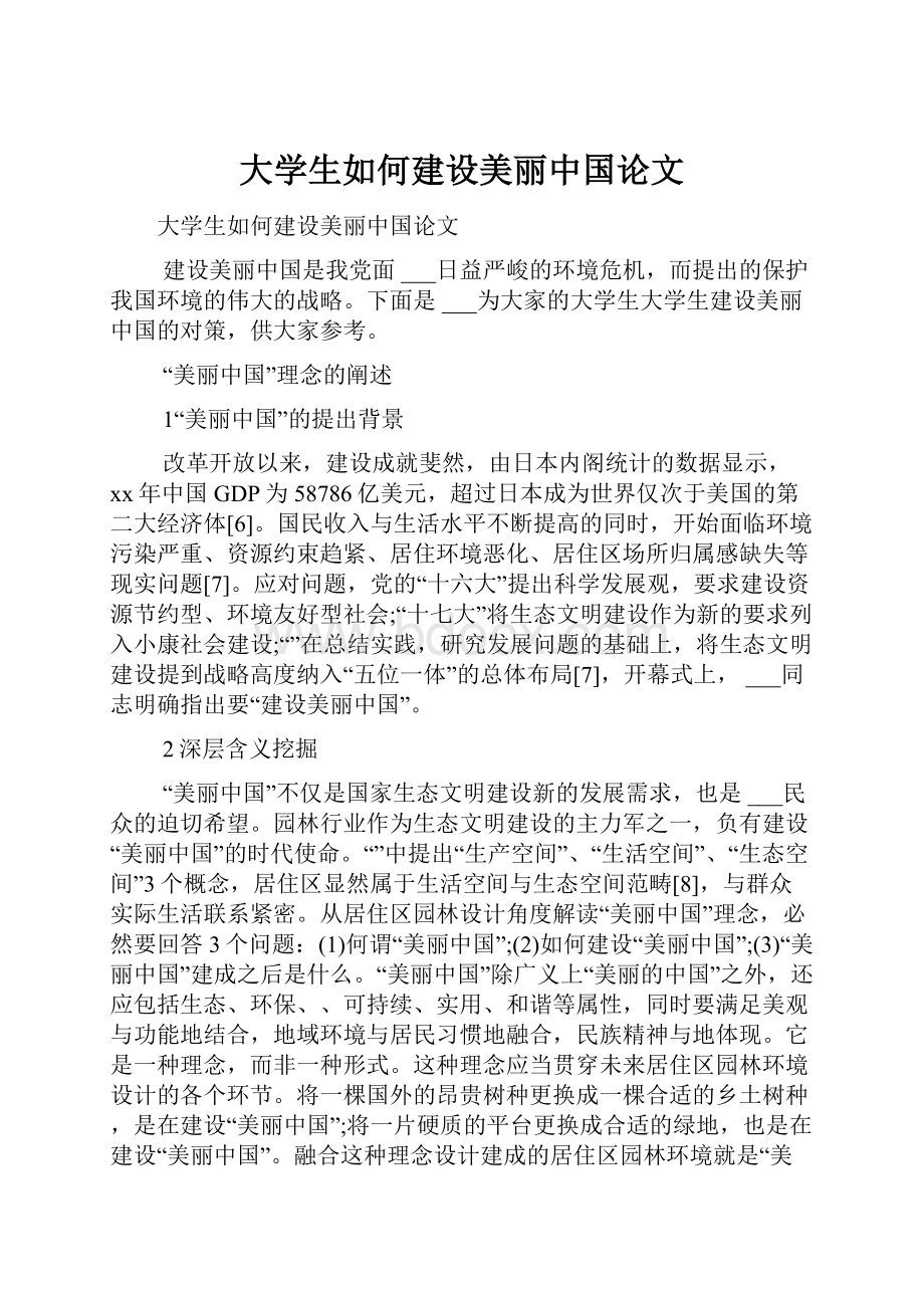 大学生如何建设美丽中国论文.docx