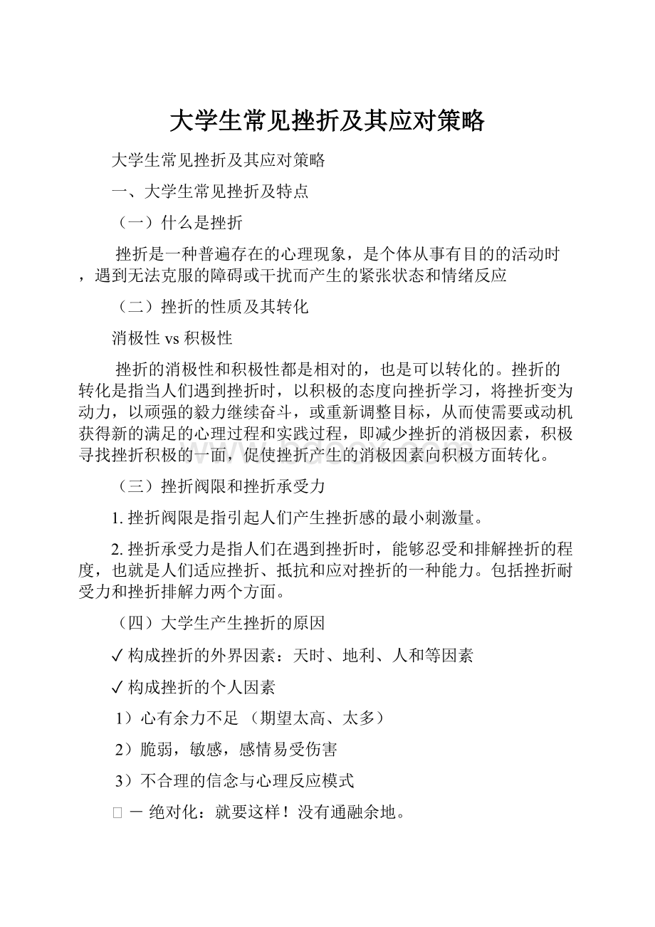 大学生常见挫折及其应对策略.docx