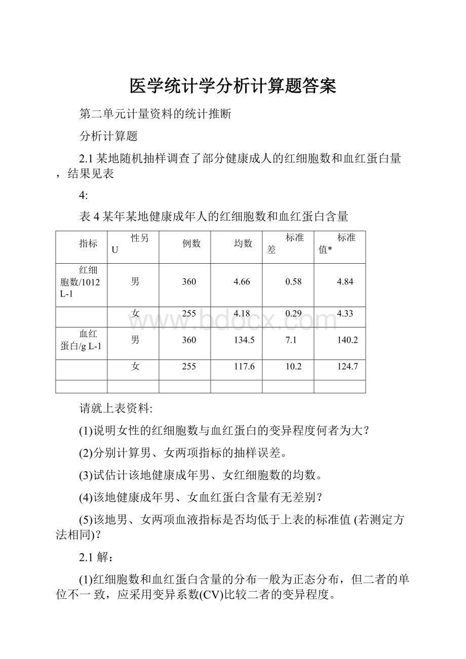 医学统计学分析计算题答案.docx_第1页