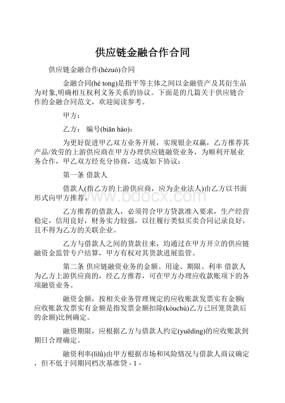 供应链金融合作合同.docx