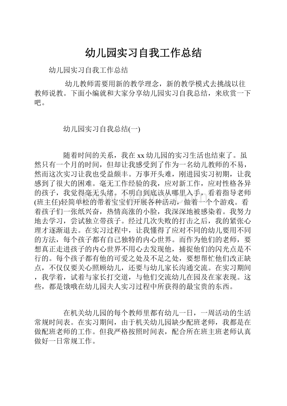 幼儿园实习自我工作总结.docx_第1页