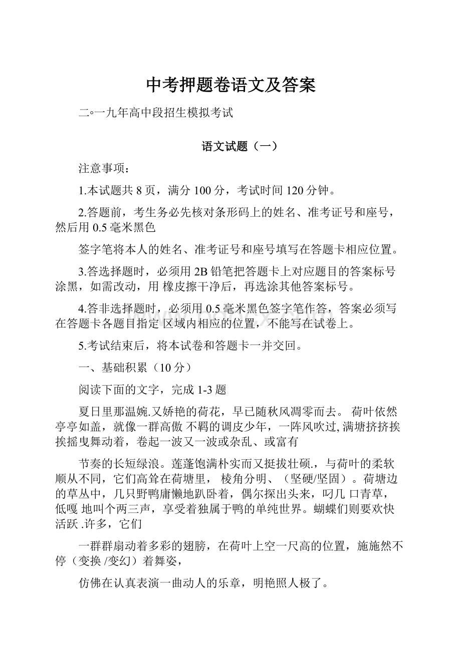 中考押题卷语文及答案.docx_第1页