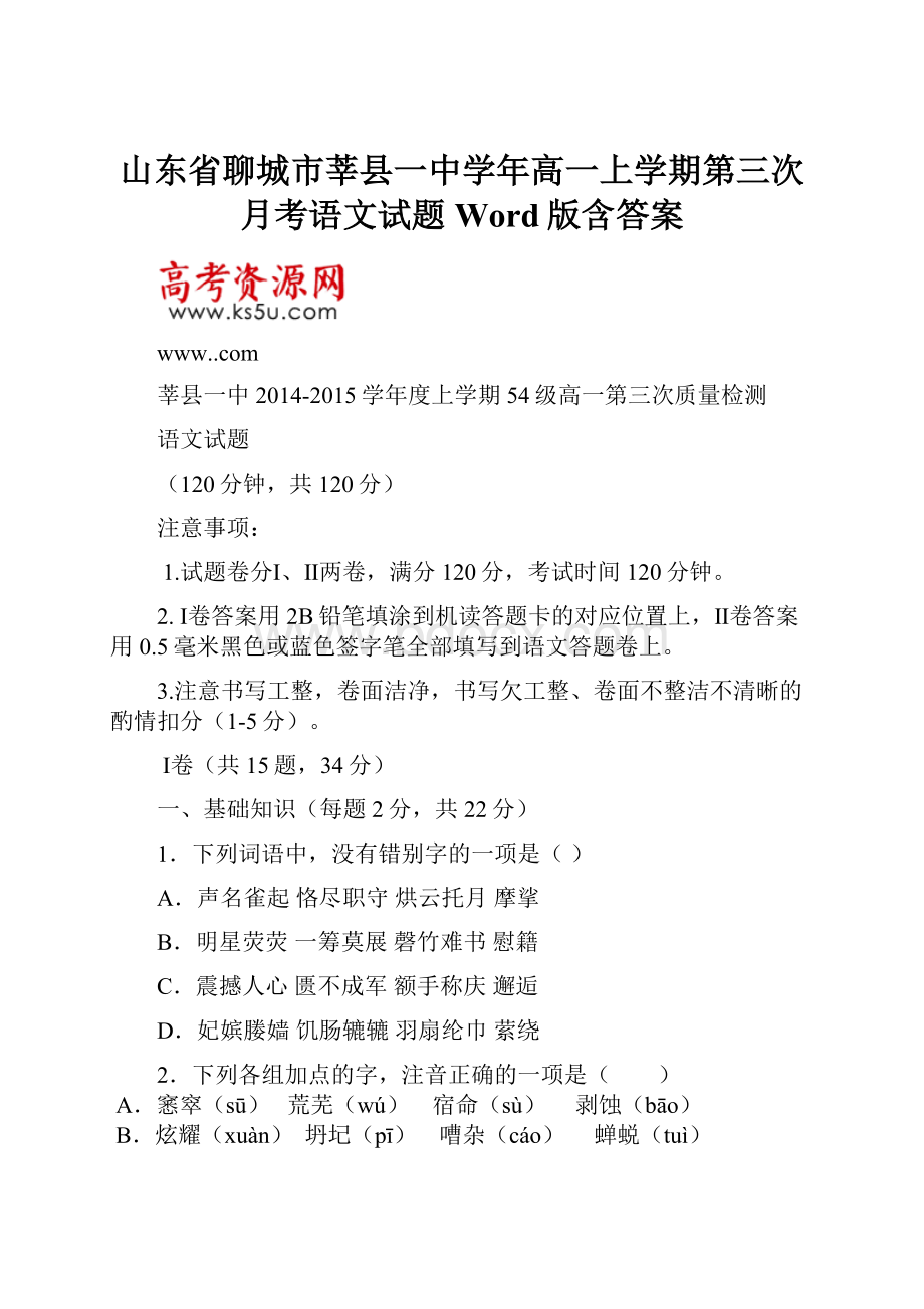 山东省聊城市莘县一中学年高一上学期第三次月考语文试题Word版含答案.docx