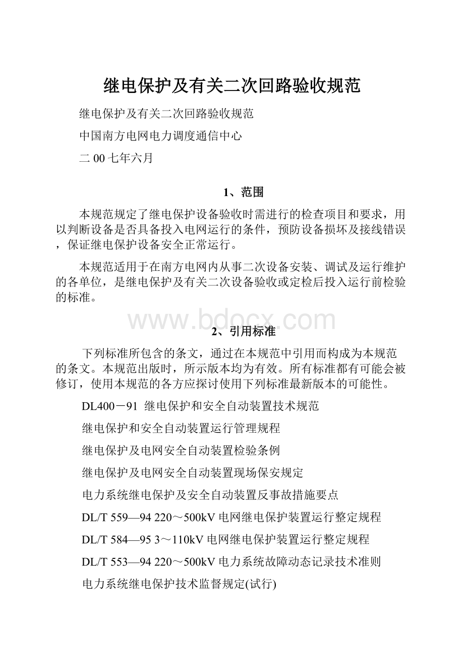 继电保护及有关二次回路验收规范.docx