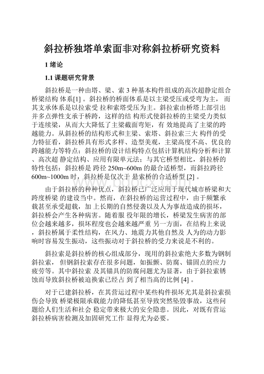 斜拉桥独塔单索面非对称斜拉桥研究资料.docx