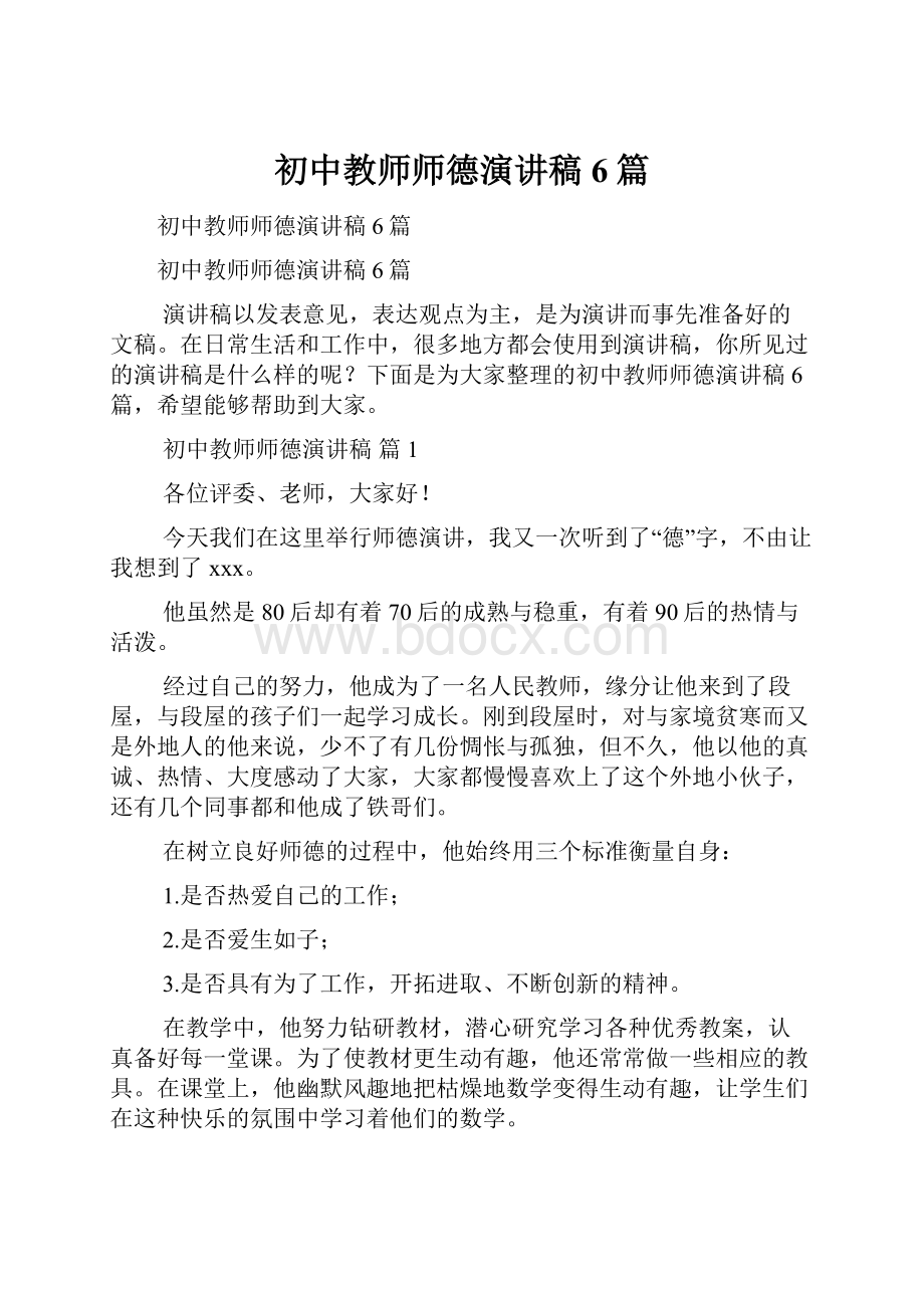 初中教师师德演讲稿6篇.docx