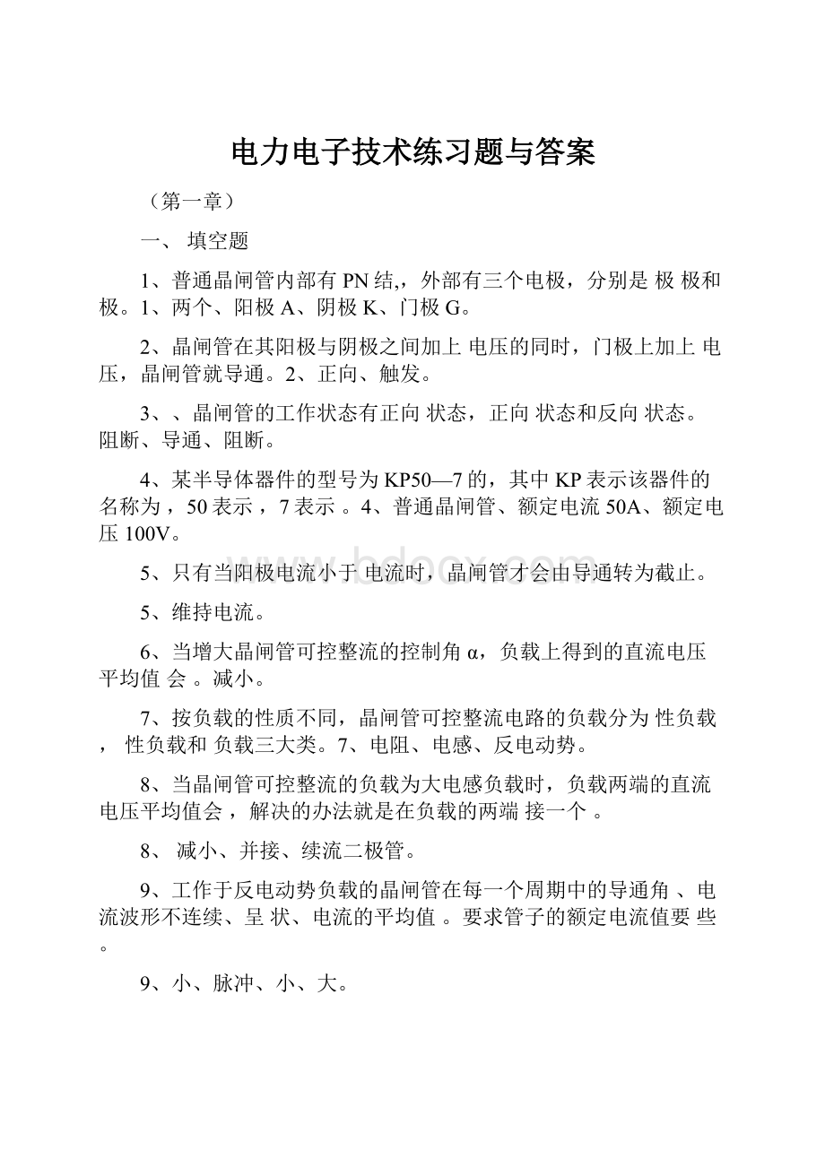 电力电子技术练习题与答案.docx_第1页