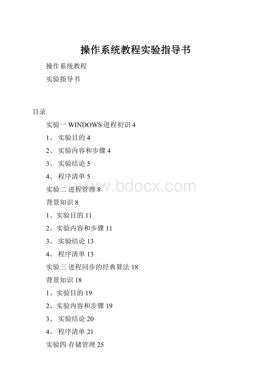 操作系统教程实验指导书.docx