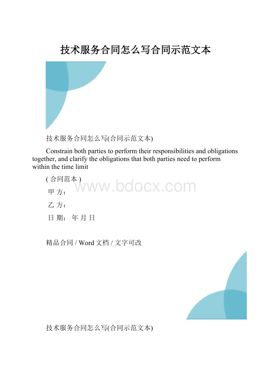 技术服务合同怎么写合同示范文本.docx