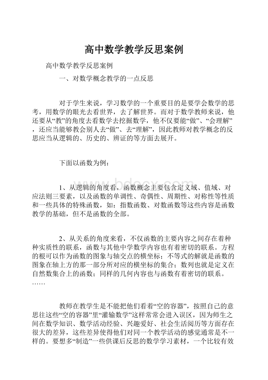 高中数学教学反思案例.docx