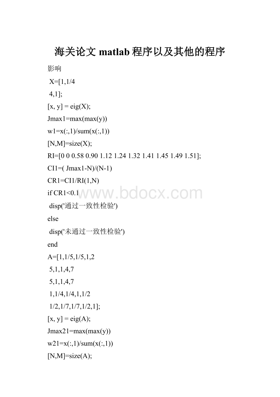 海关论文matlab程序以及其他的程序.docx_第1页