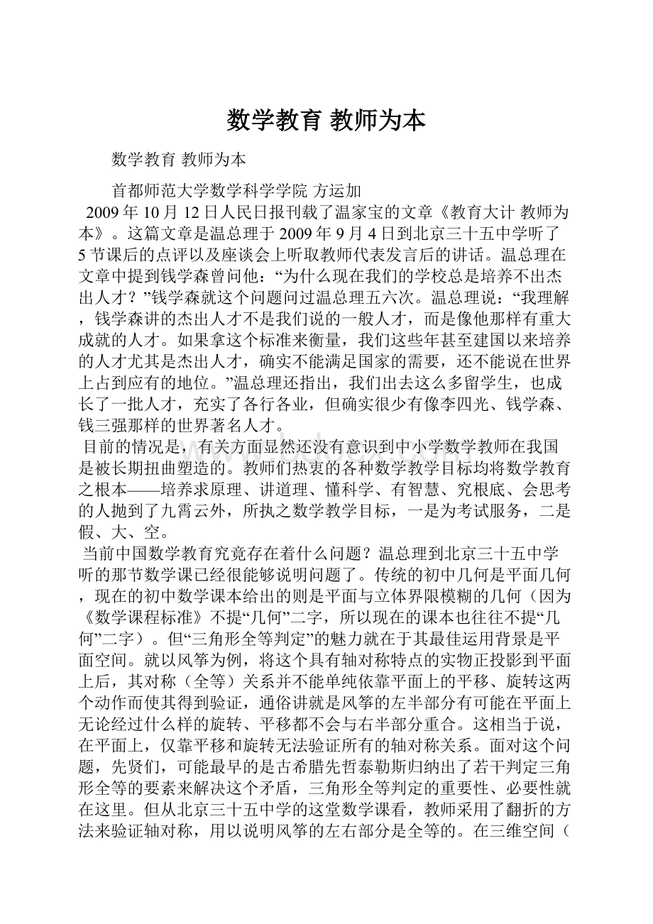 数学教育教师为本.docx