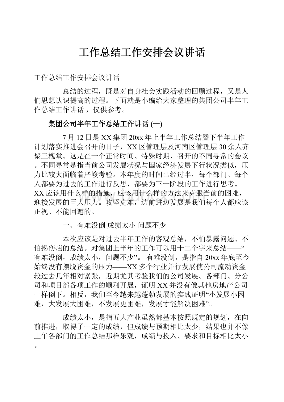 工作总结工作安排会议讲话.docx_第1页