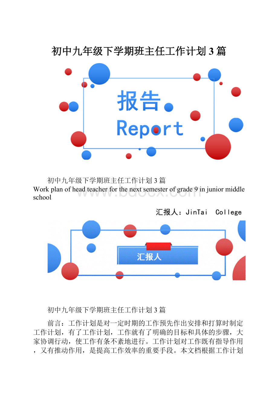 初中九年级下学期班主任工作计划3篇.docx