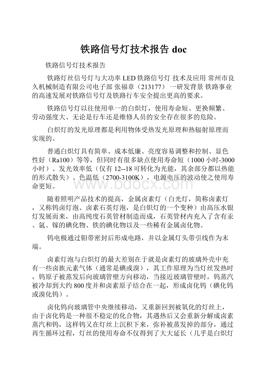 铁路信号灯技术报告doc.docx_第1页