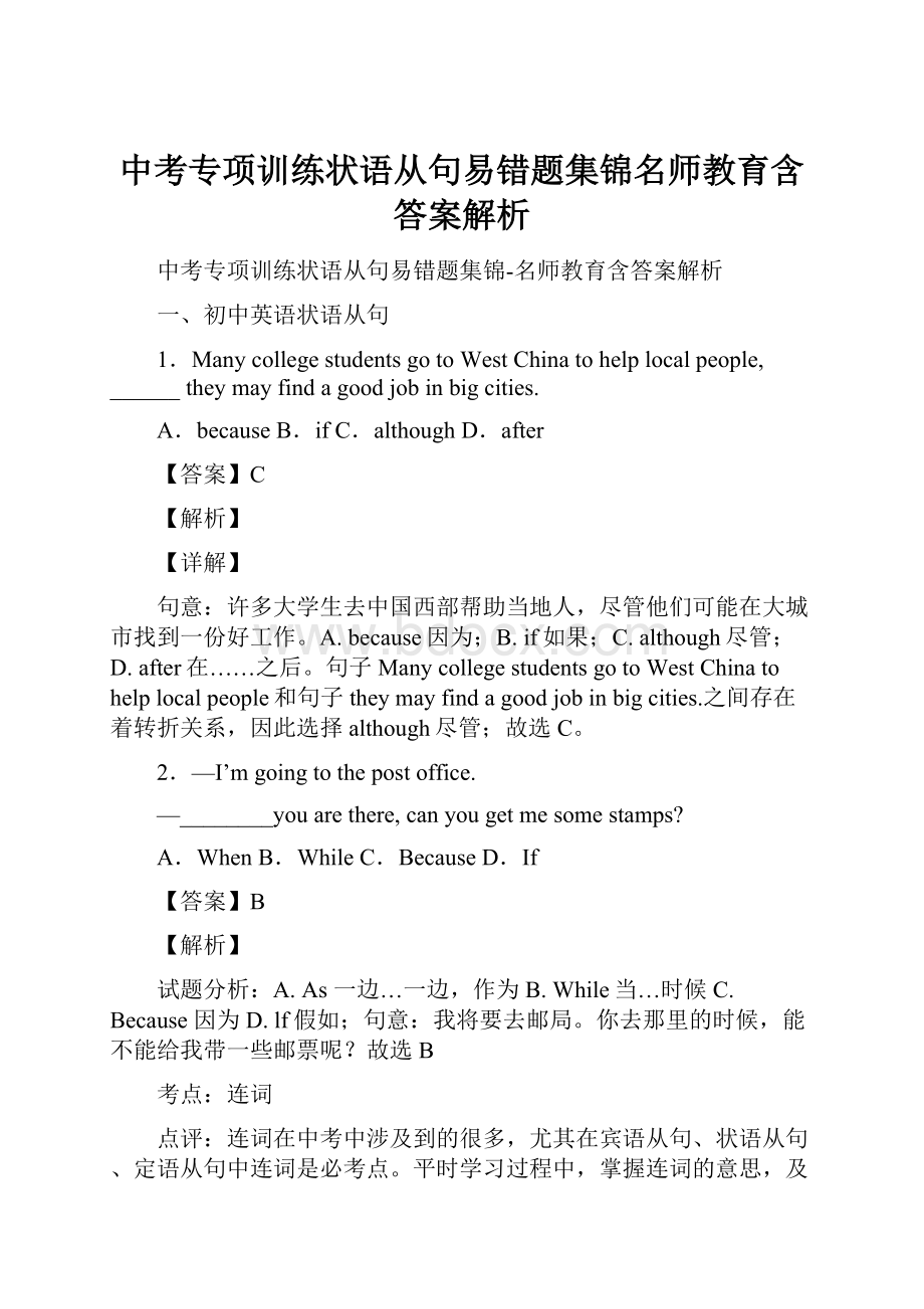 中考专项训练状语从句易错题集锦名师教育含答案解析.docx