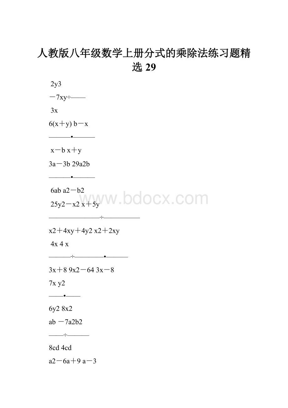 人教版八年级数学上册分式的乘除法练习题精选29.docx_第1页