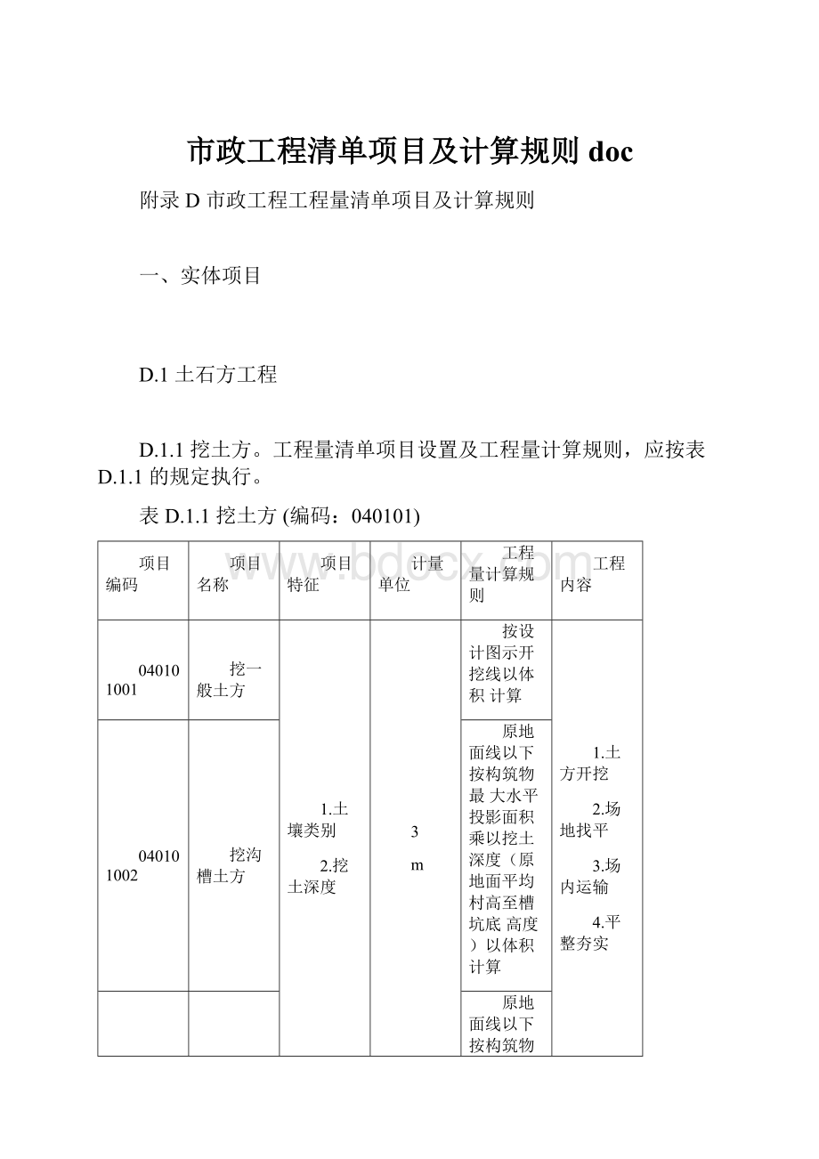 市政工程清单项目及计算规则doc.docx