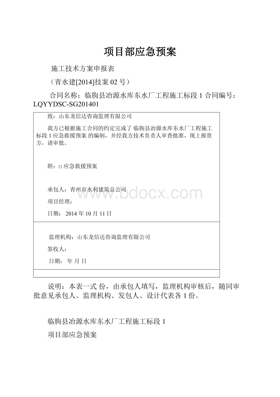 项目部应急预案.docx_第1页