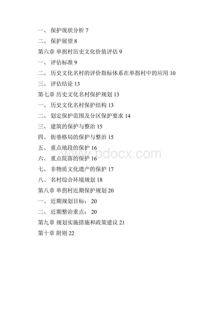 整编清丰县单拐村历史文化名村保护规划说明书.docx_第2页