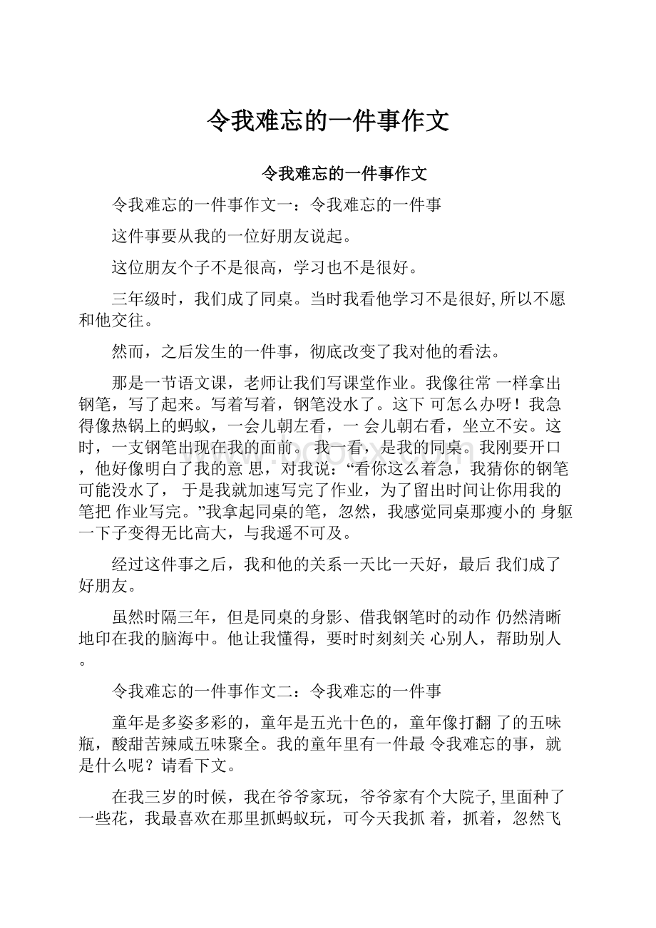 令我难忘的一件事作文.docx