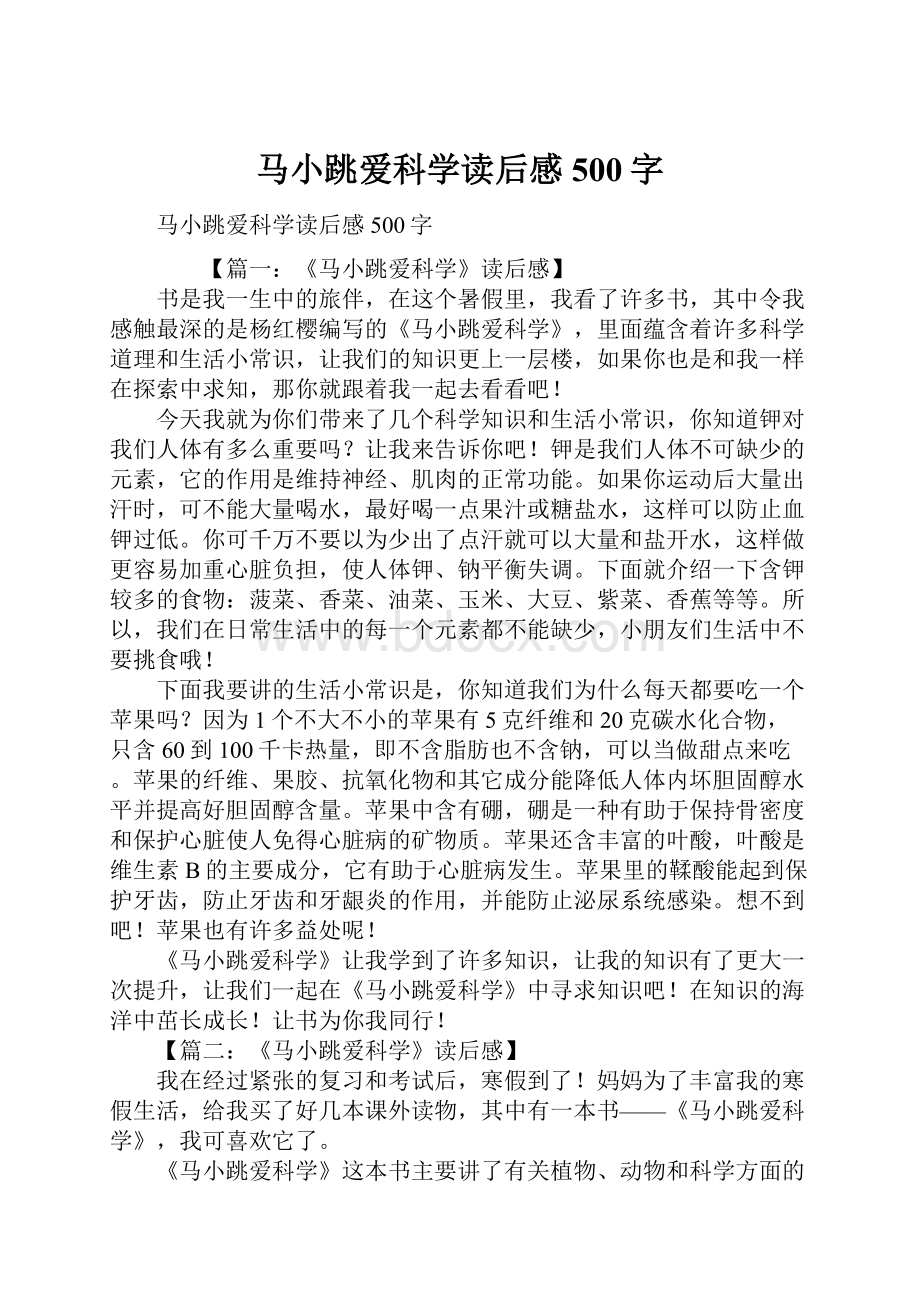 马小跳爱科学读后感500字.docx