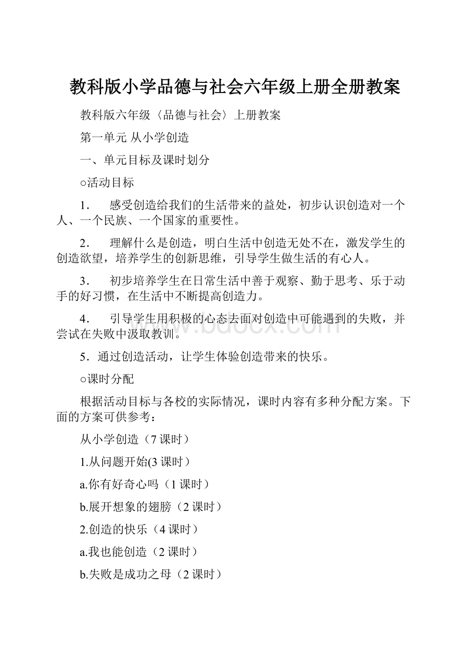 教科版小学品德与社会六年级上册全册教案.docx_第1页