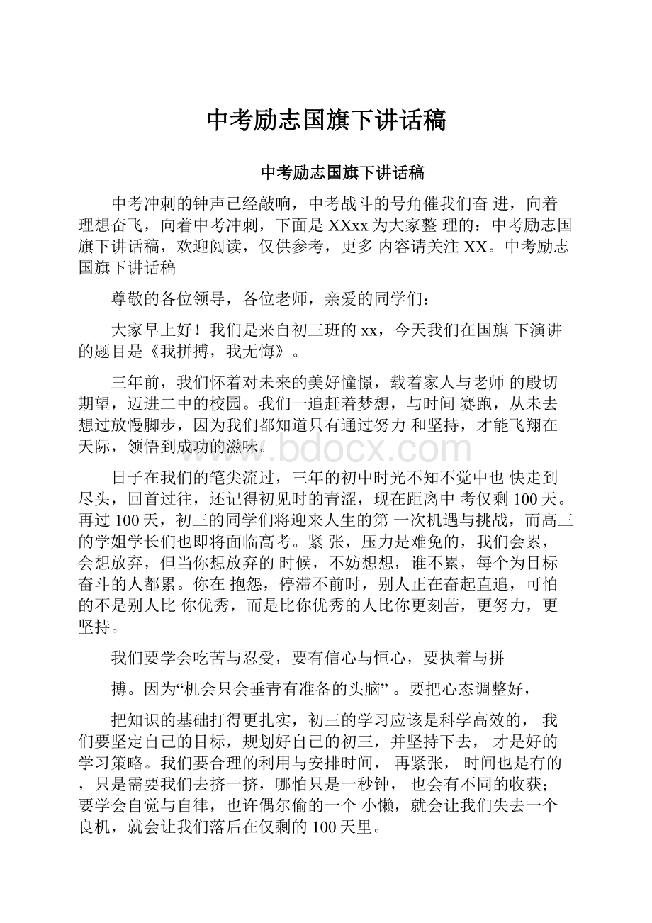 中考励志国旗下讲话稿.docx