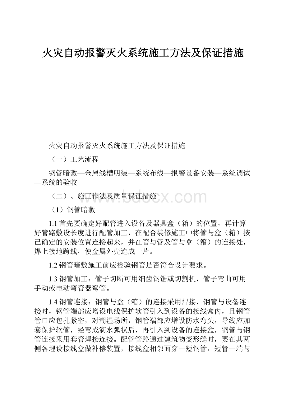 火灾自动报警灭火系统施工方法及保证措施.docx