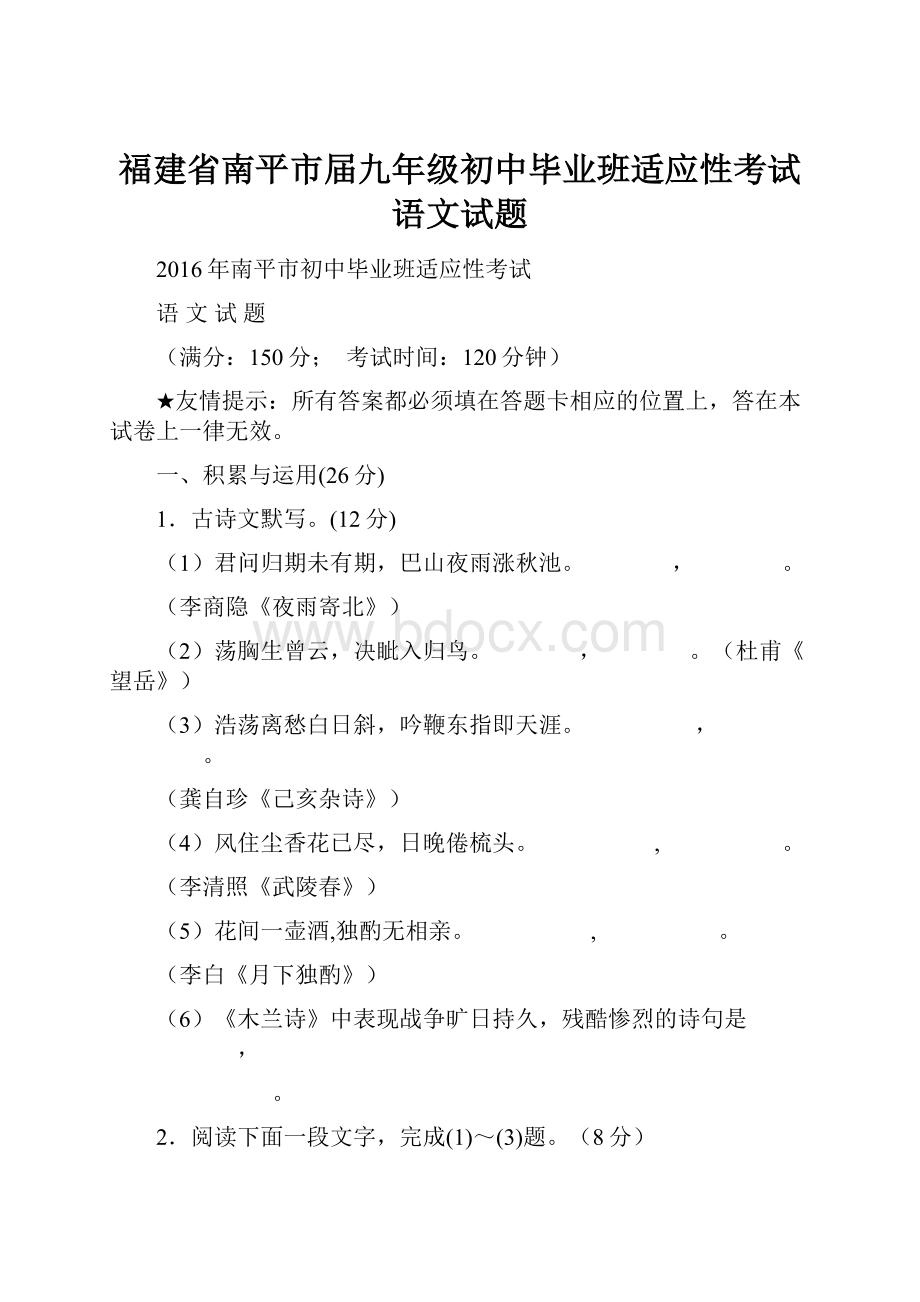 福建省南平市届九年级初中毕业班适应性考试语文试题.docx