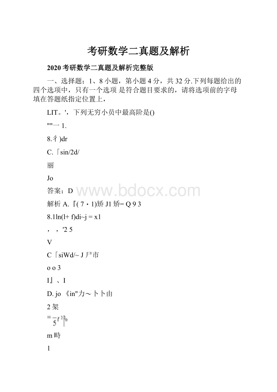 考研数学二真题及解析.docx