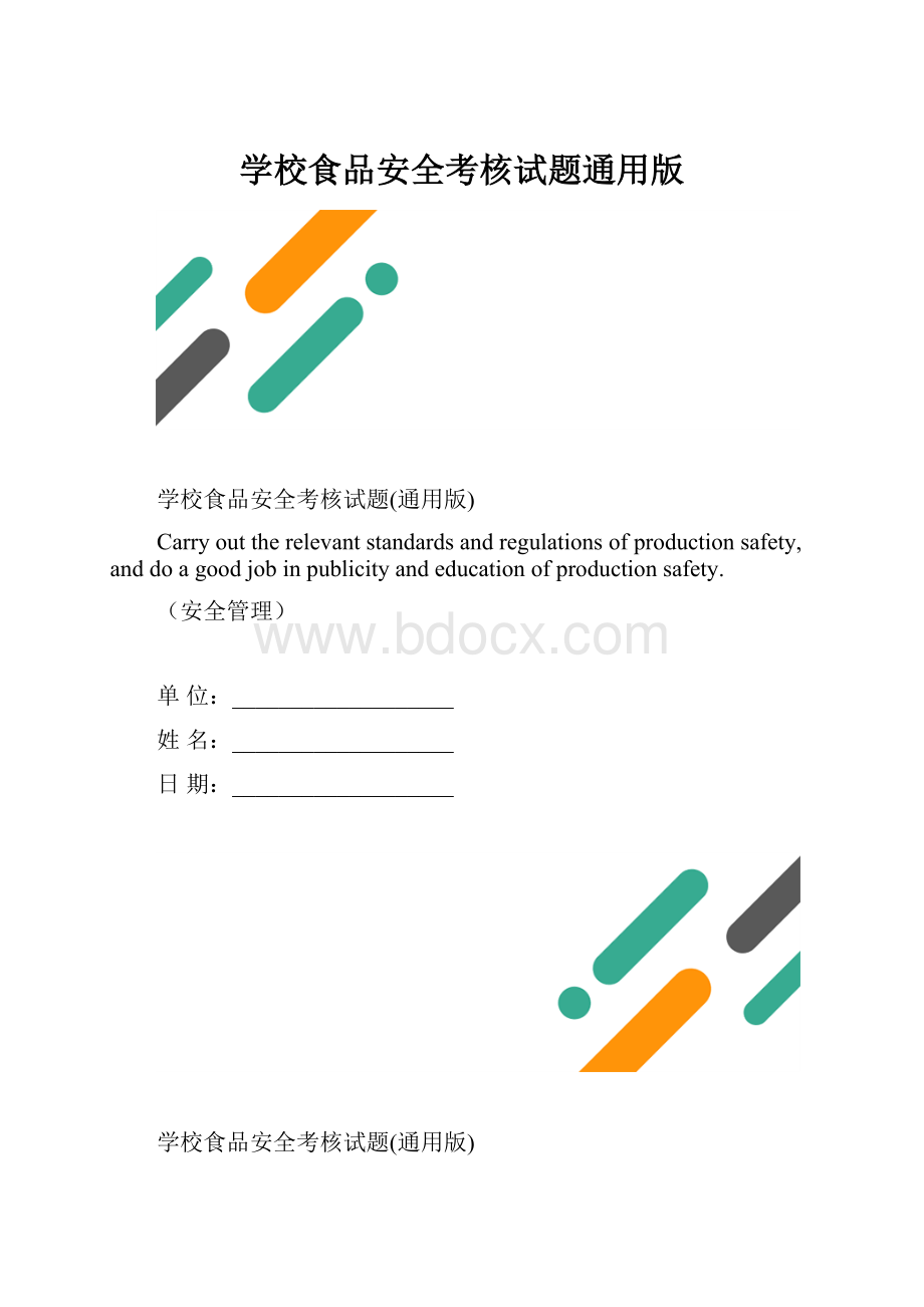 学校食品安全考核试题通用版.docx_第1页