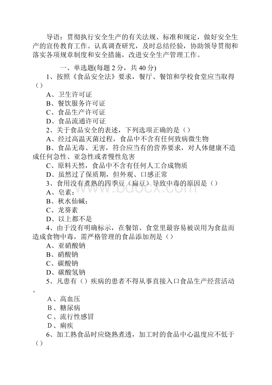 学校食品安全考核试题通用版.docx_第2页