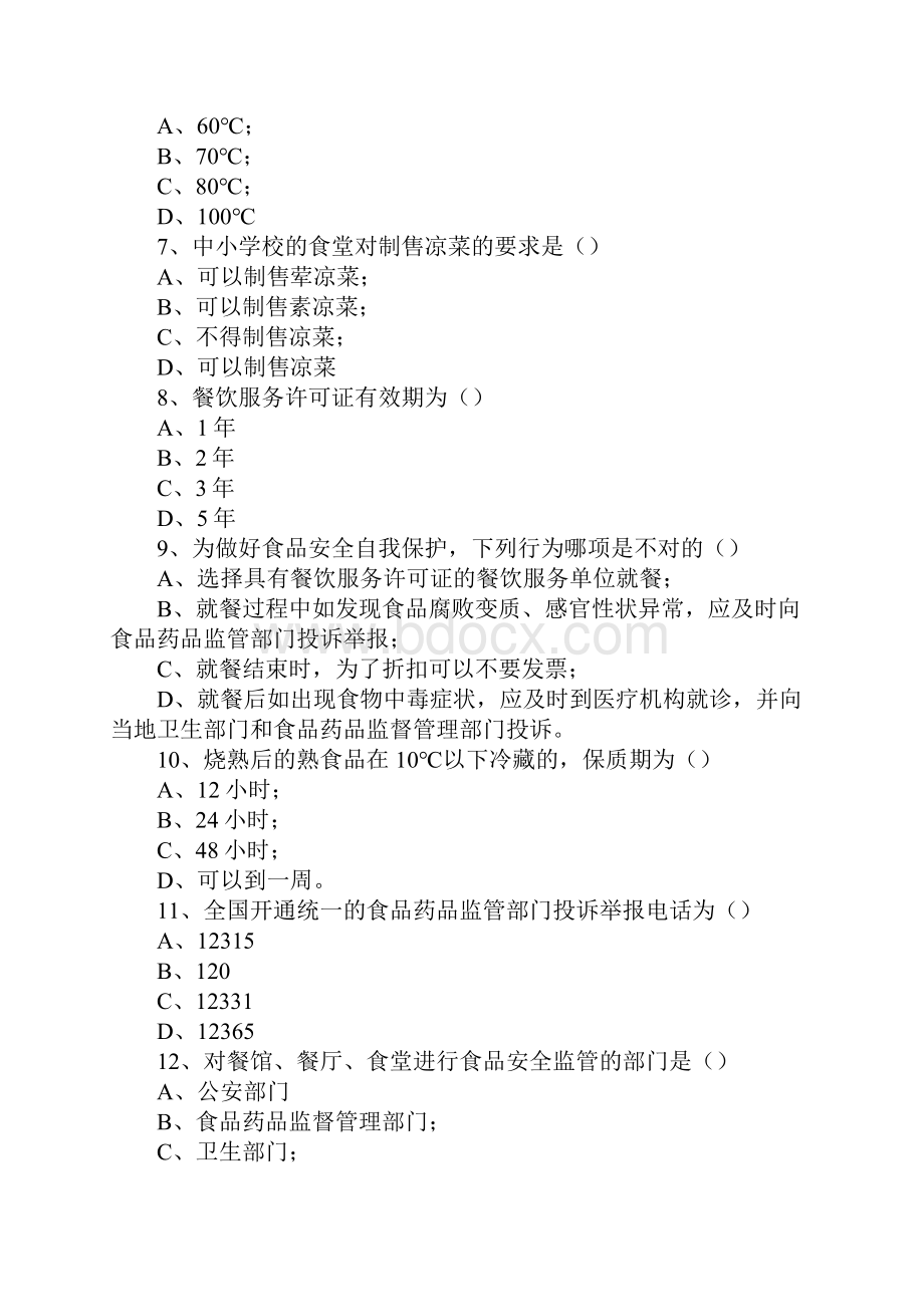 学校食品安全考核试题通用版.docx_第3页