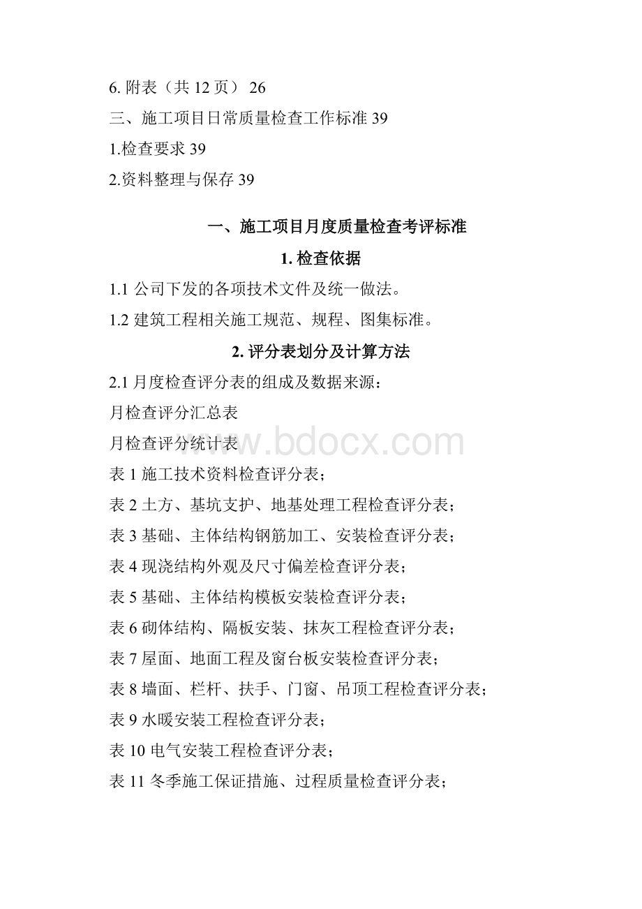 工程项目质量管理考核标准.docx_第2页